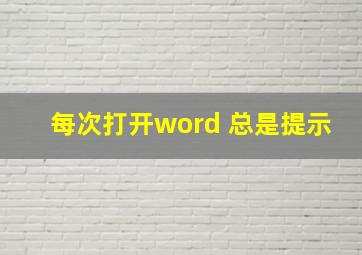 每次打开word 总是提示